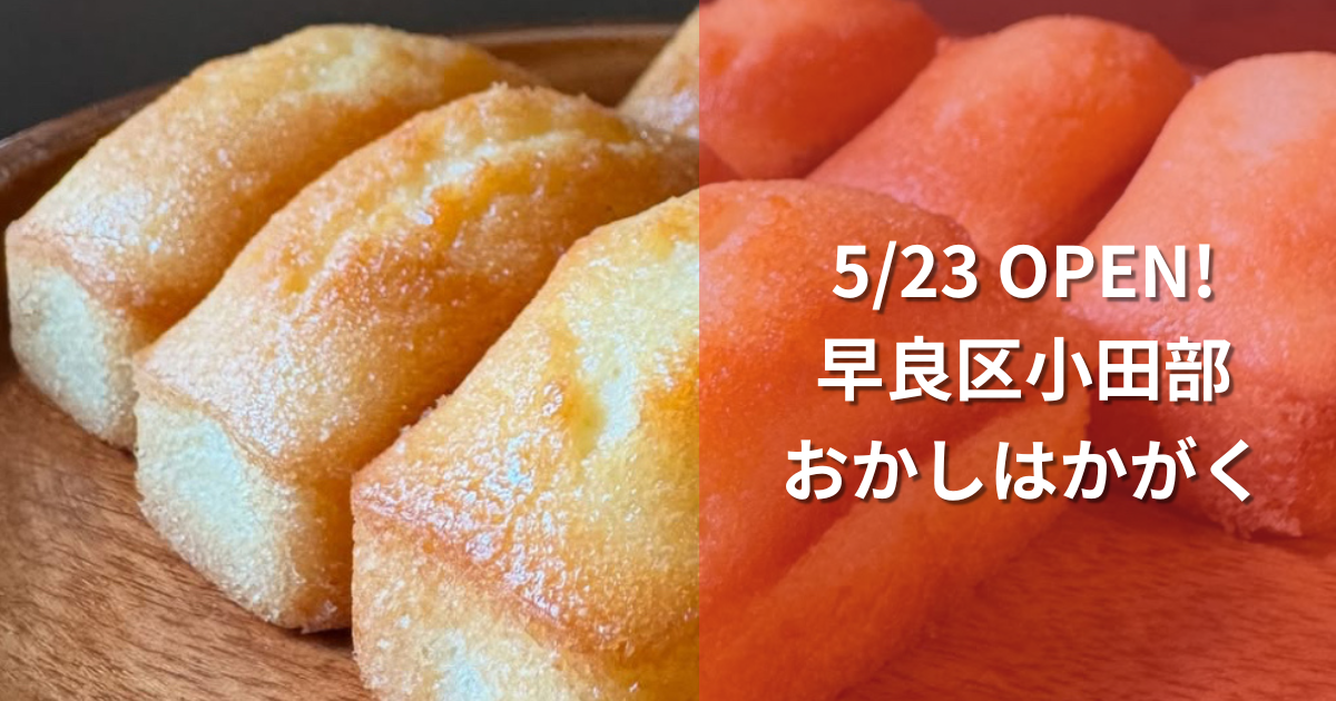 【5/23オープン】早良区小田部の新星・おかしはかがく｜香り高い焼き菓子が並ぶ絵本のようなお店