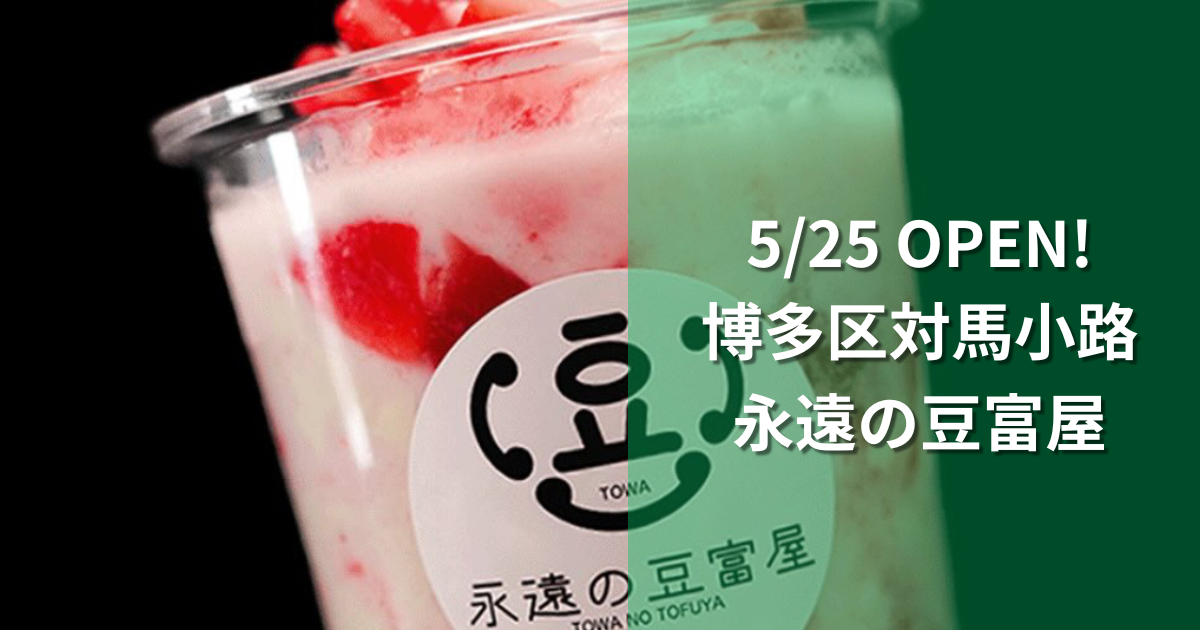 【博多区対馬小路】豆腐がスイーツに？永遠の豆富屋の“飲める豆腐”がとろける美味しさ！