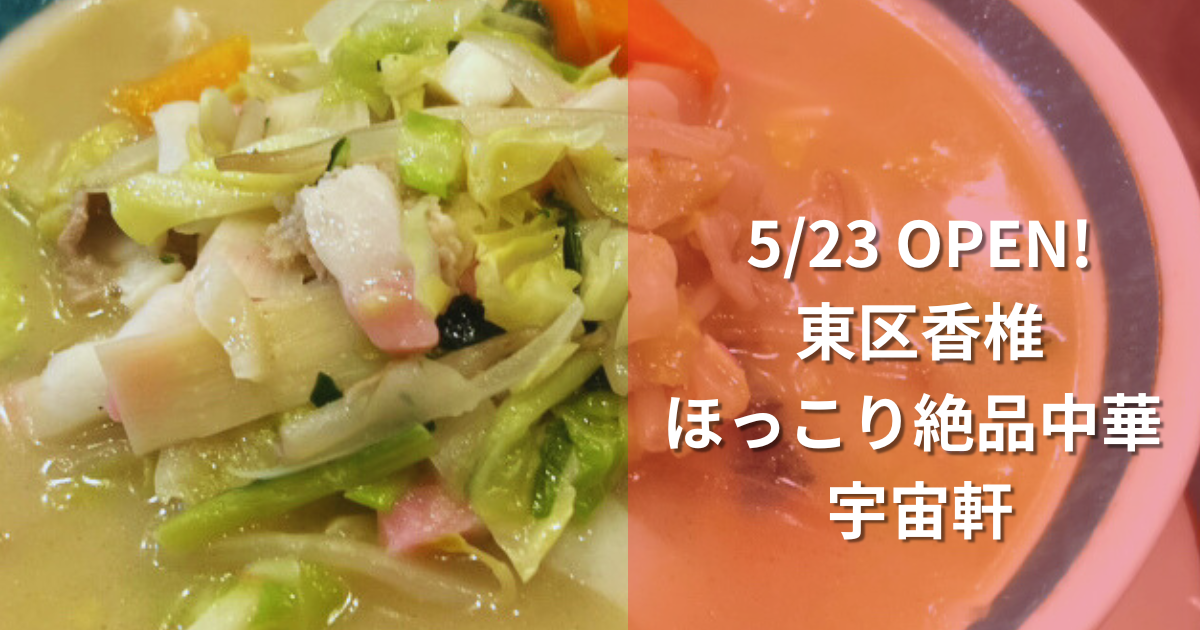 ほっこり絶品中華 宇宙軒のふわパリ餃子＆絶品定食が人気！【東区・香椎】
